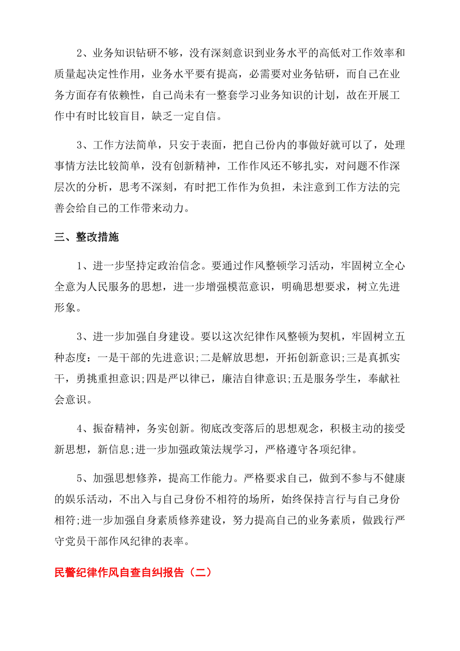 民警有关纪律作风个人自查自纠报告范文.doc