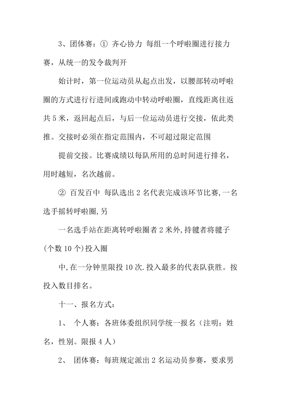 阳光体育呼啦圈比赛策划书.doc