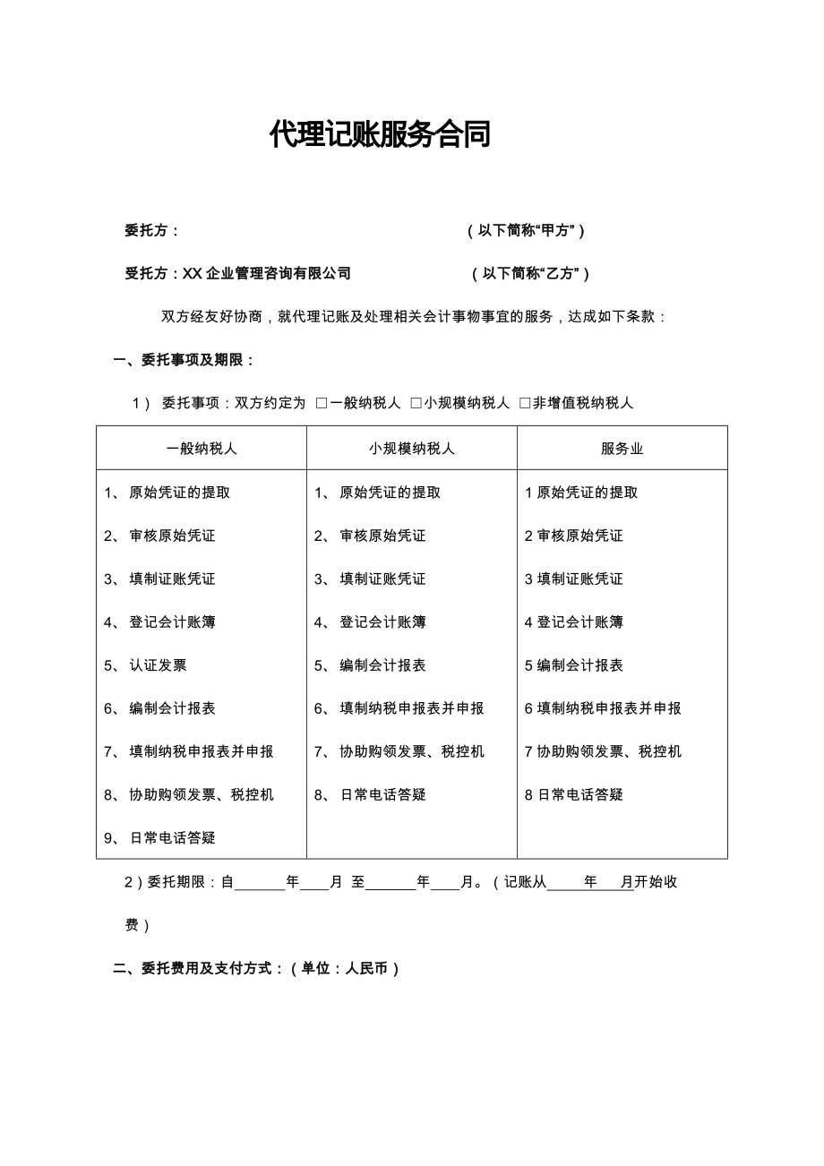 代理记账服务合同(模版).doc