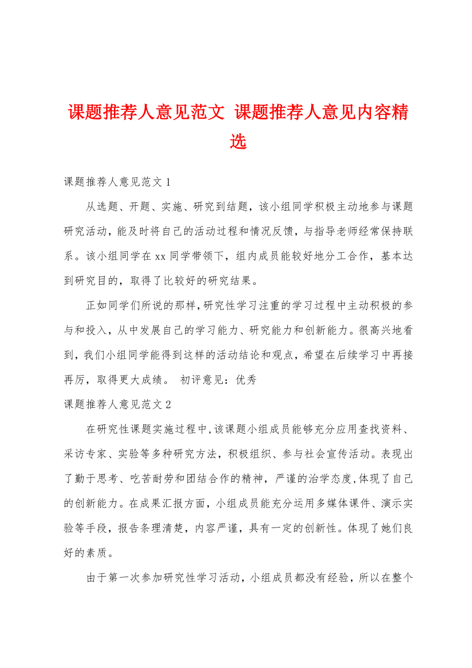 课题推荐人意见范文 课题推荐人意见内容精选.doc