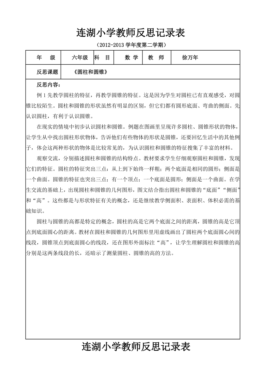 苏教版小学六年级下册数学教学反思全册).doc