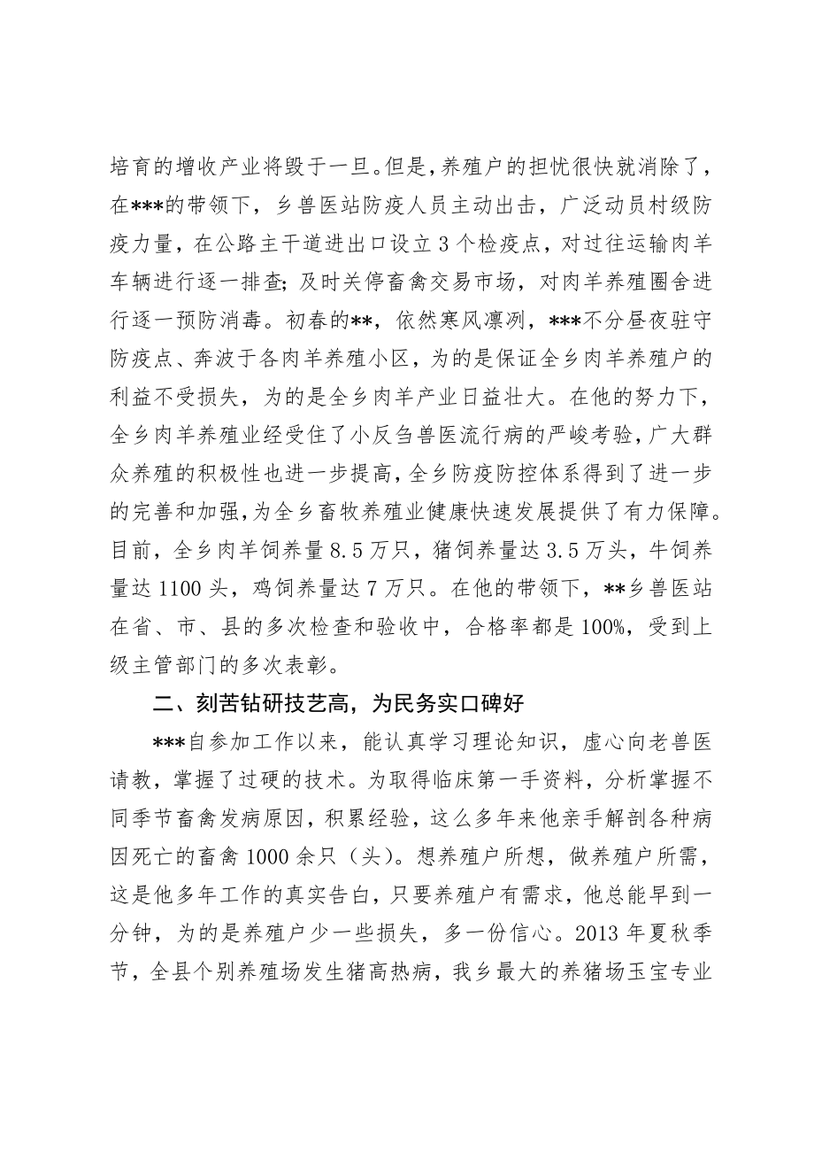 畜牧兽医系统个人先进事迹材料.doc