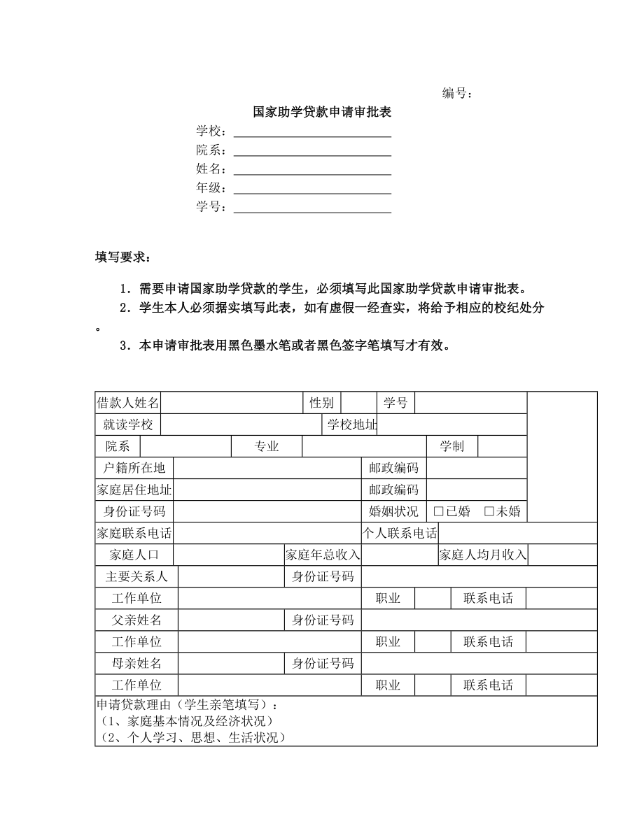 国家助学贷款申请审批表.doc