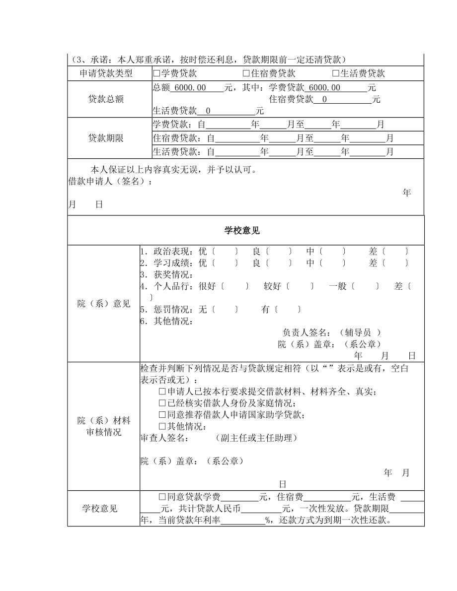 国家助学贷款申请审批表.doc