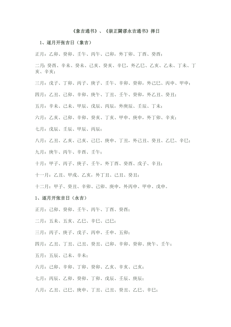 《象吉通书》《崇正辟谬永吉通书》择日.doc