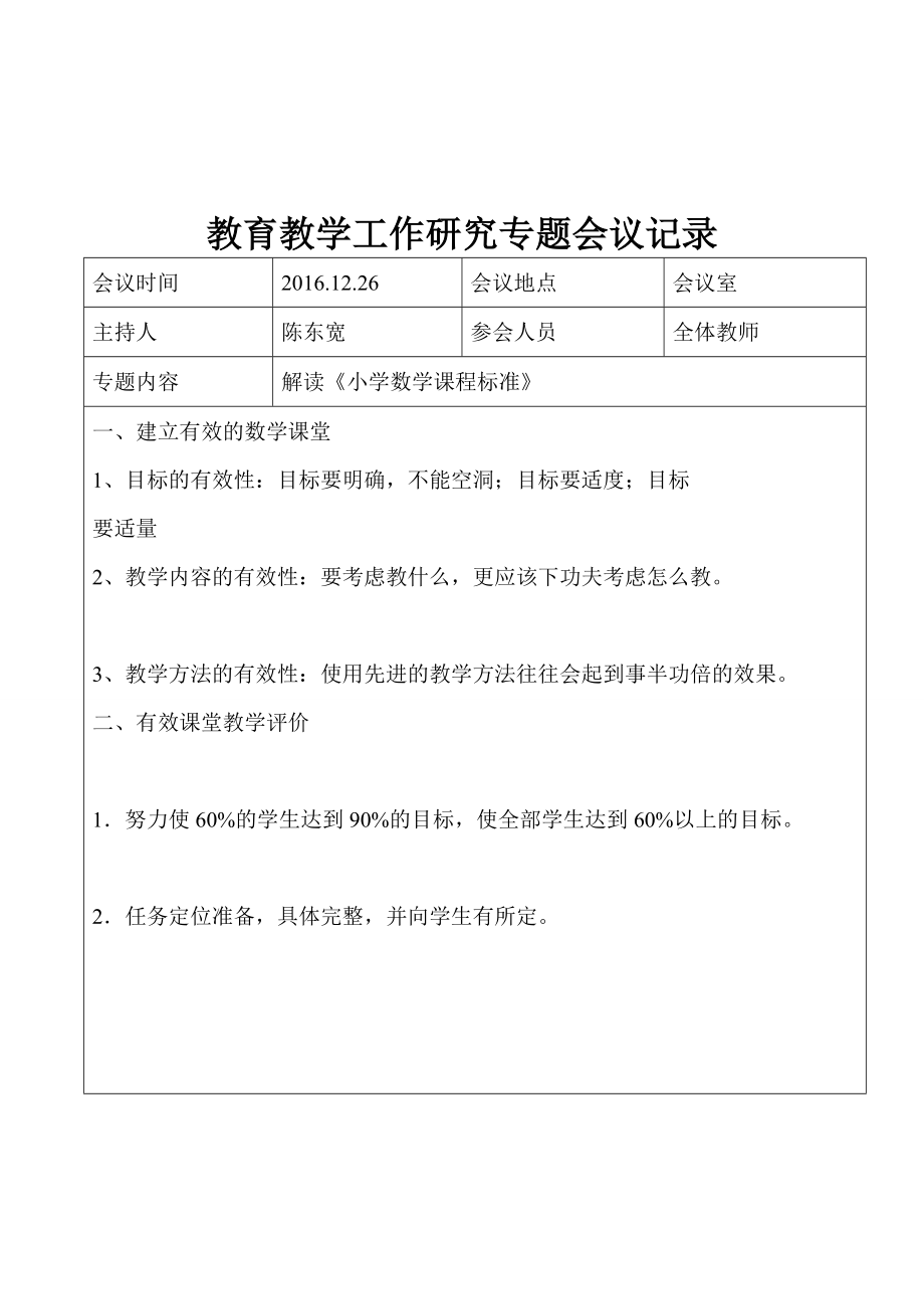 教育教育教学工作会议记录.doc