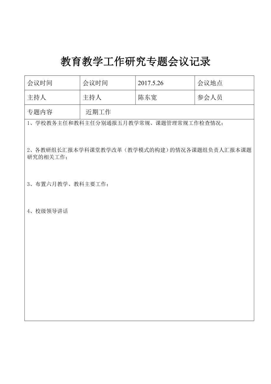 教育教育教学工作会议记录.doc