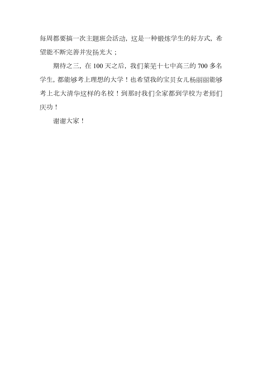 高三百日誓师大会家长发言稿.doc