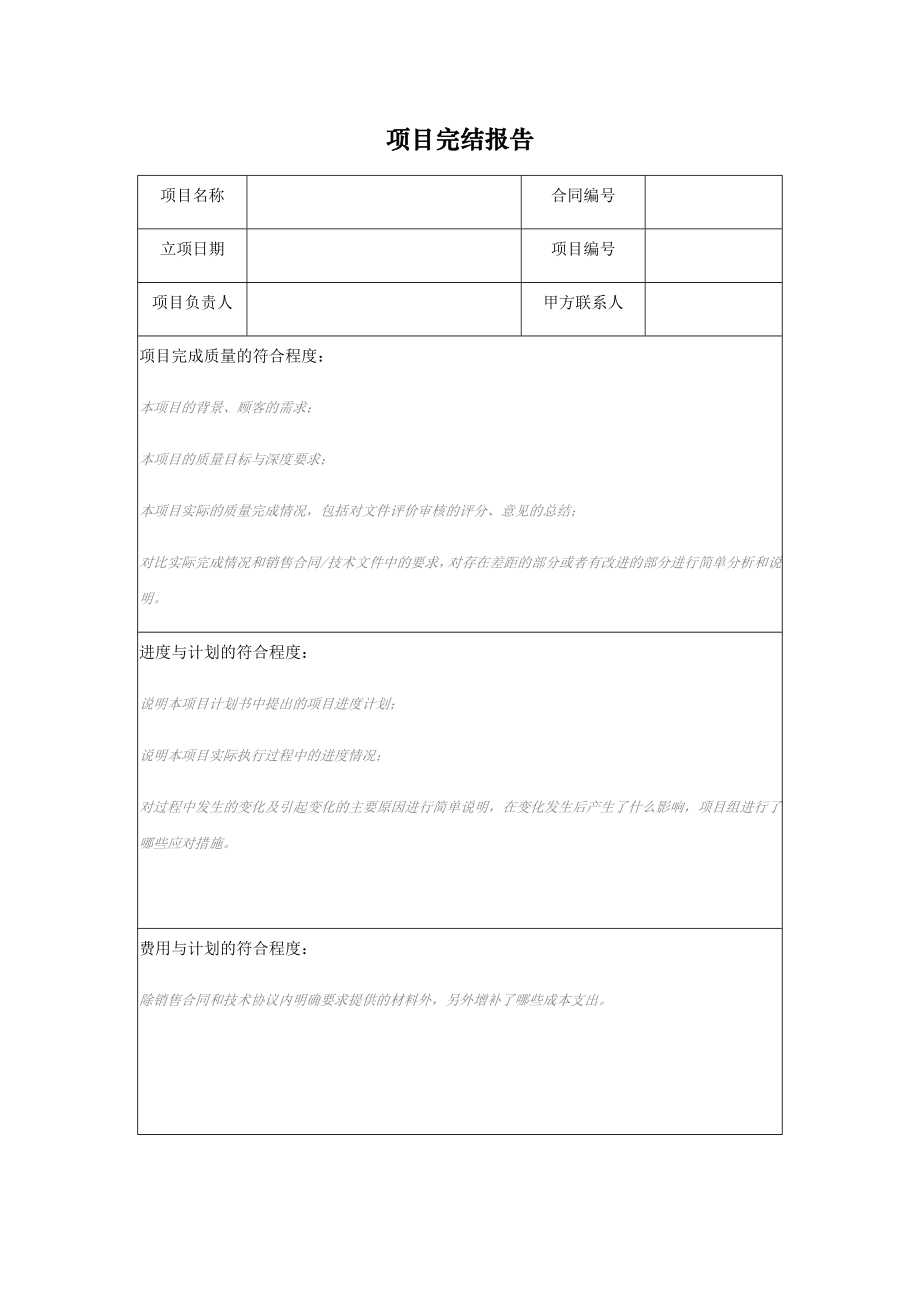 项目完结报告.doc