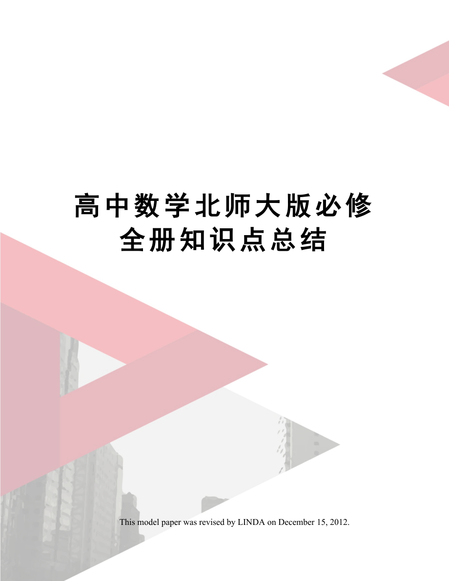 高中数学北师大版必修全册知识点总结.doc