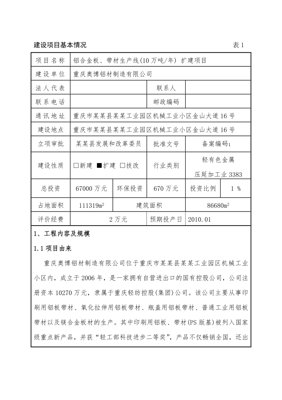 年产10万吨铝合金板、带材生产线扩建项目环境影响报告表.doc