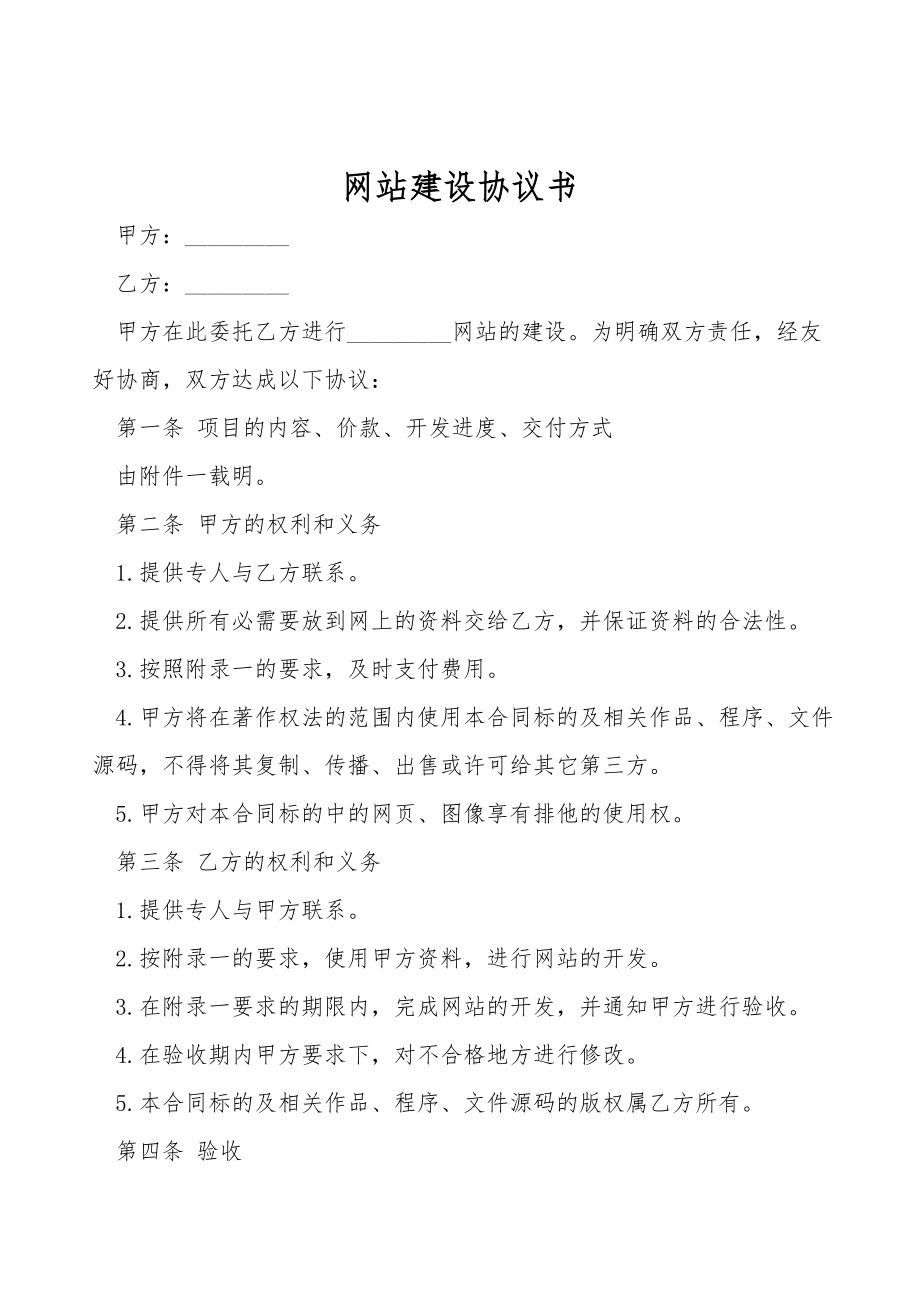 网站建设协议书.doc