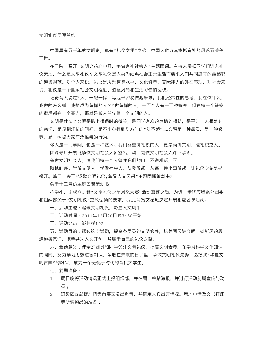 文明礼仪团课总结.doc