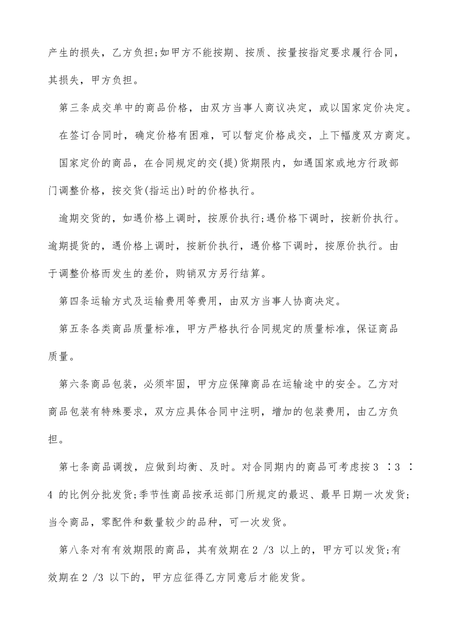 衣服买卖合同协议书范本（标准版）.doc