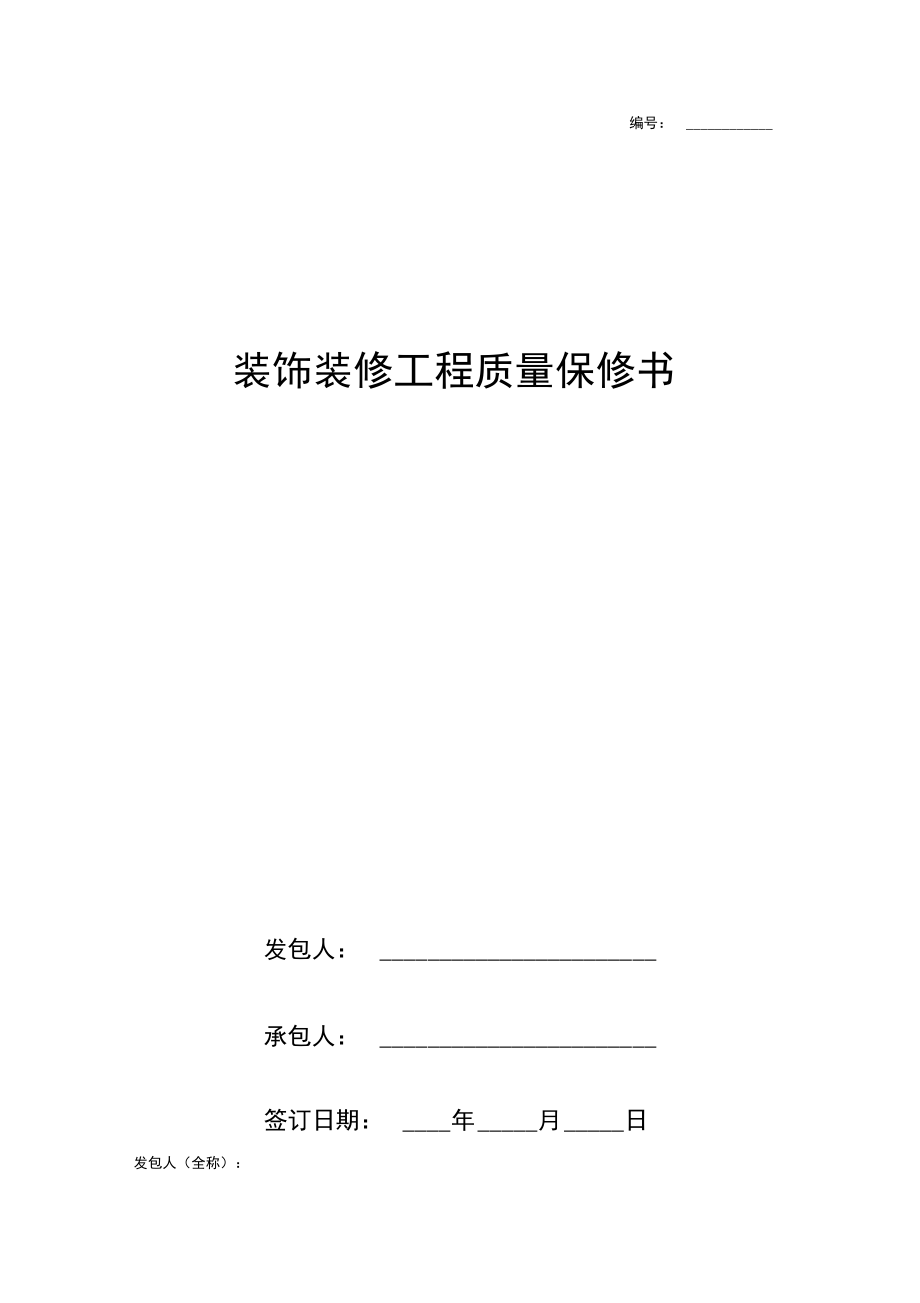 装饰装修工程质量保修合同协议书范本简约版.doc