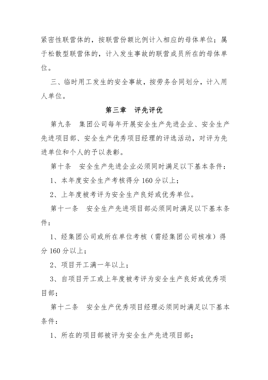 水利水电建设集团安全生产考核条例(doc 33页).doc