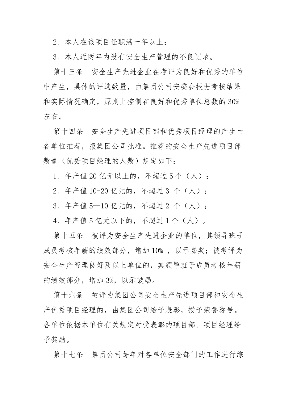 水利水电建设集团安全生产考核条例(doc 33页).doc