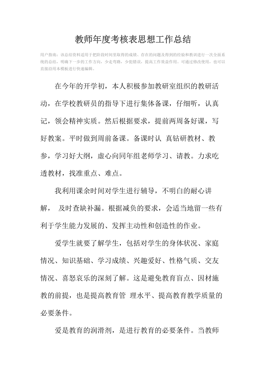 教师年度考核表思想工作总结.doc