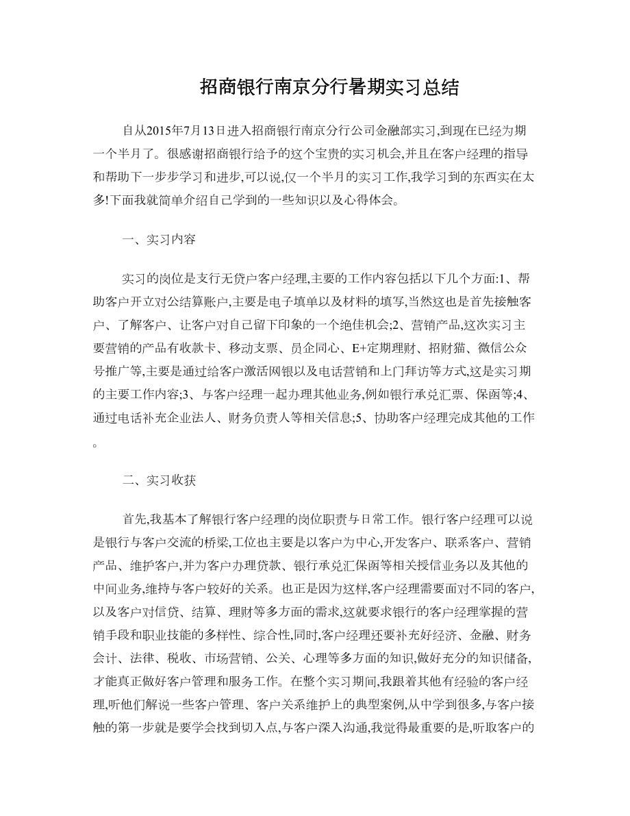 招商银行暑期实习总结.doc