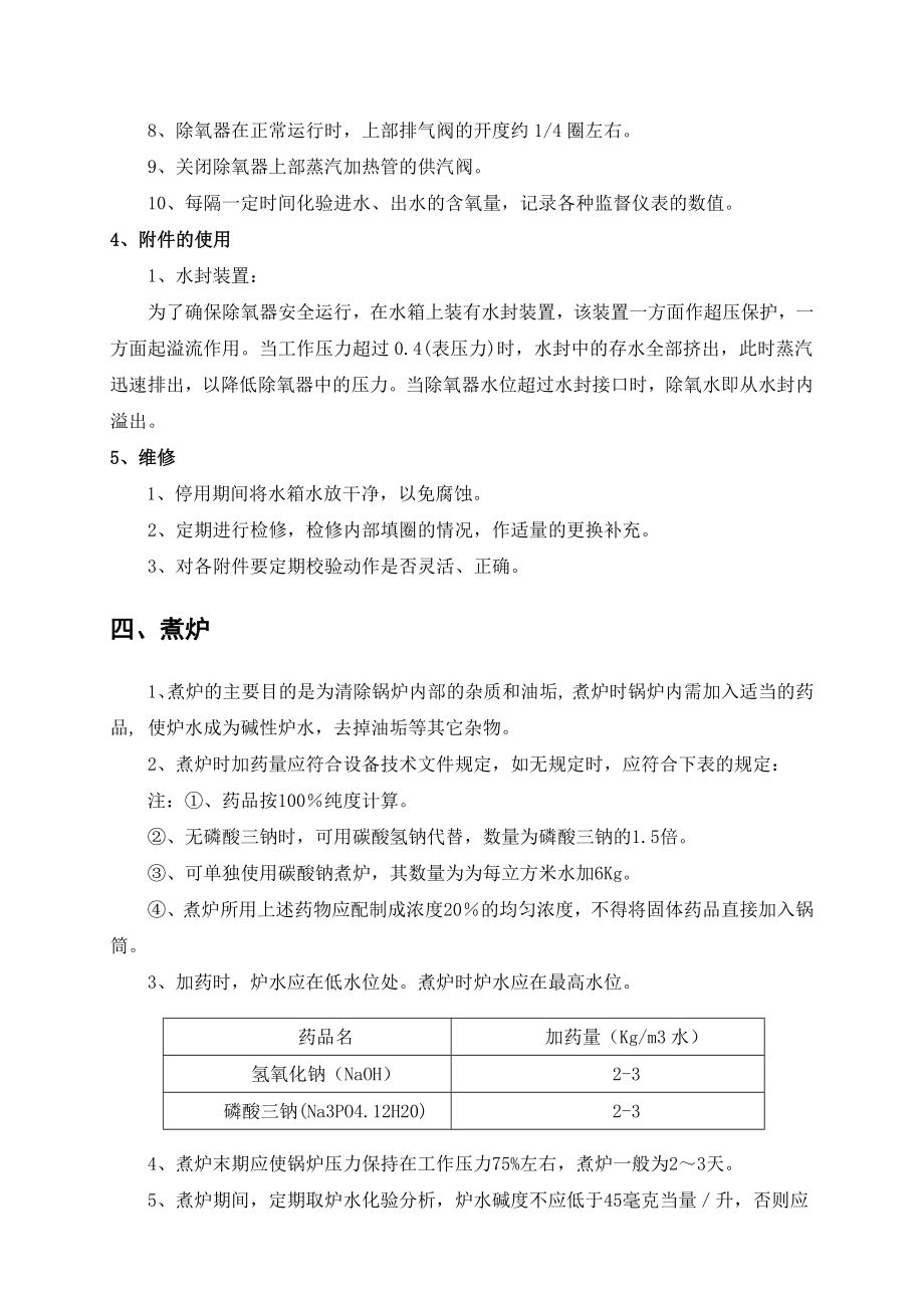 燃气蒸汽锅炉实际操作规章制度.doc