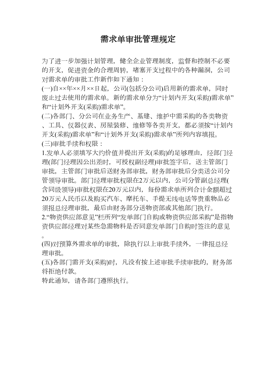 需求单审批管理规定.doc