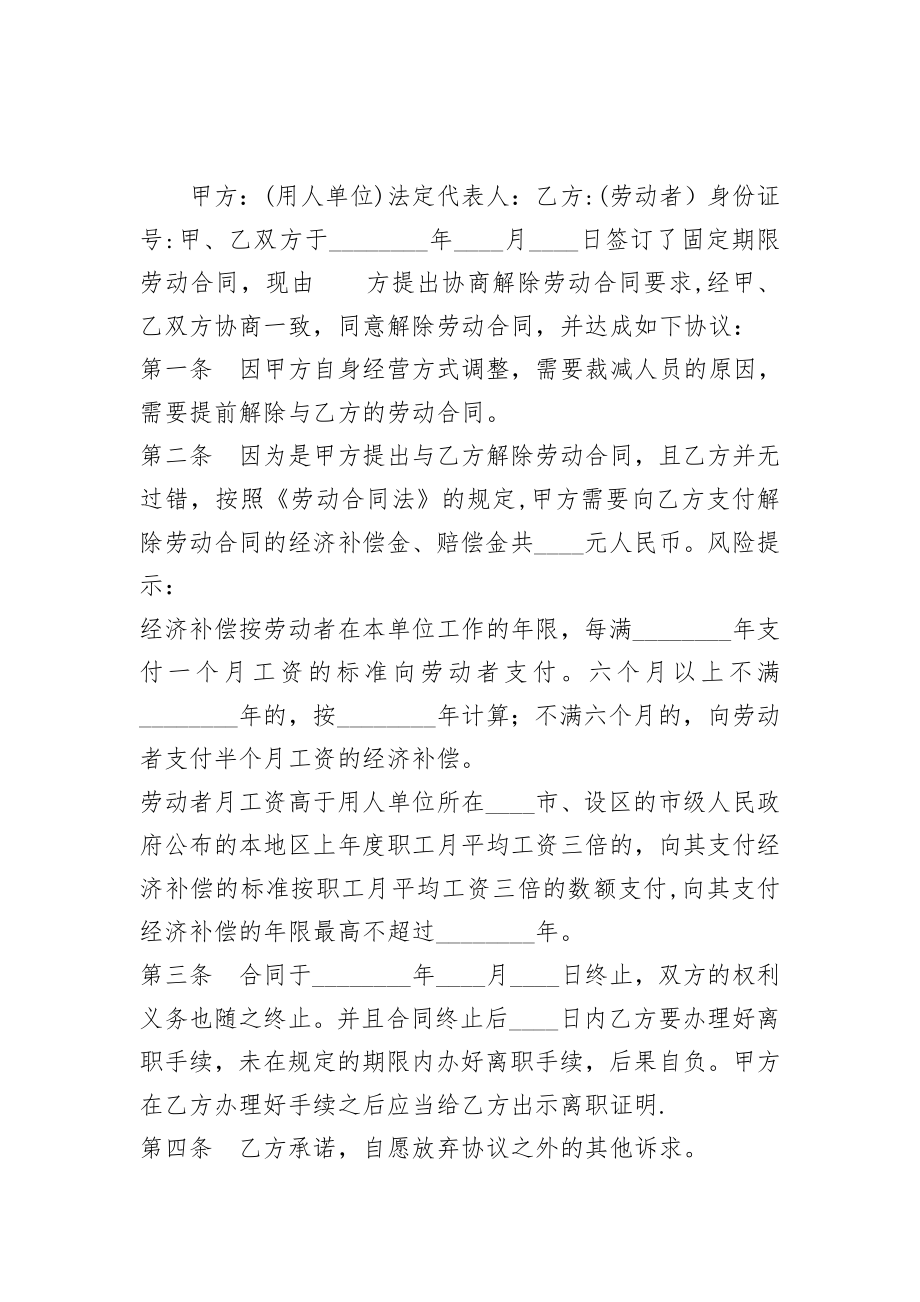 无过错解除劳动合同协议书范本.doc