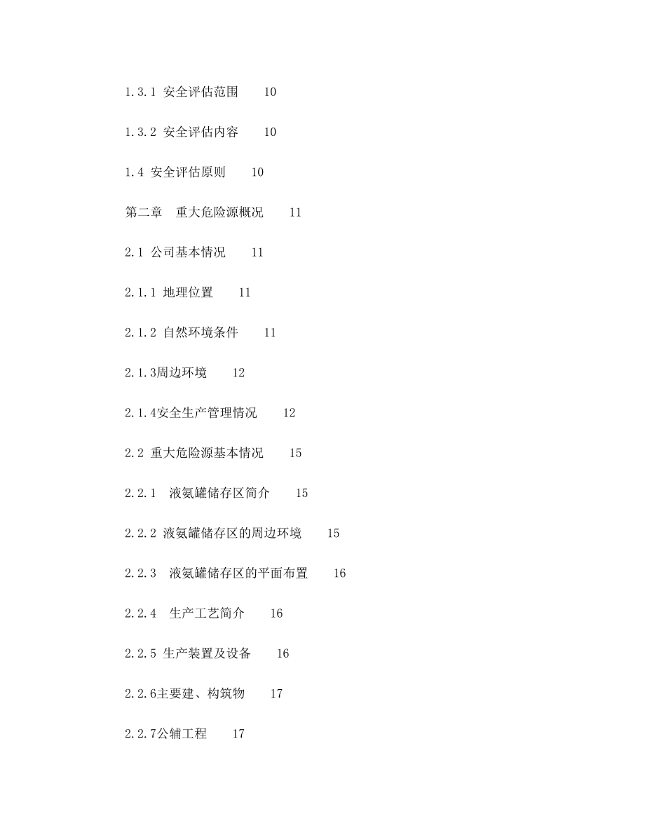 液氨罐区重大危险源评估报告.doc