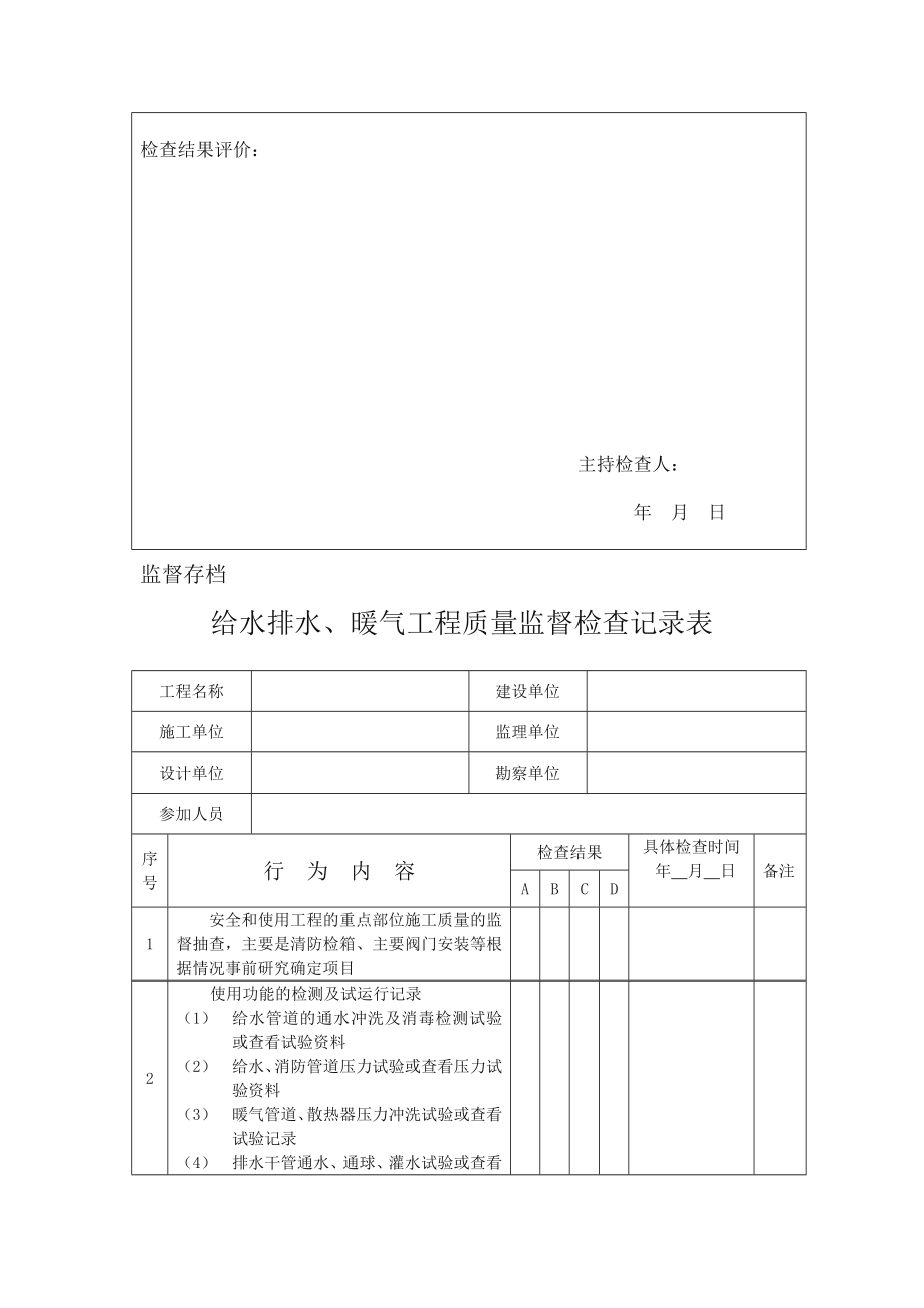 质量监督检查记录表汇总(质安站).doc