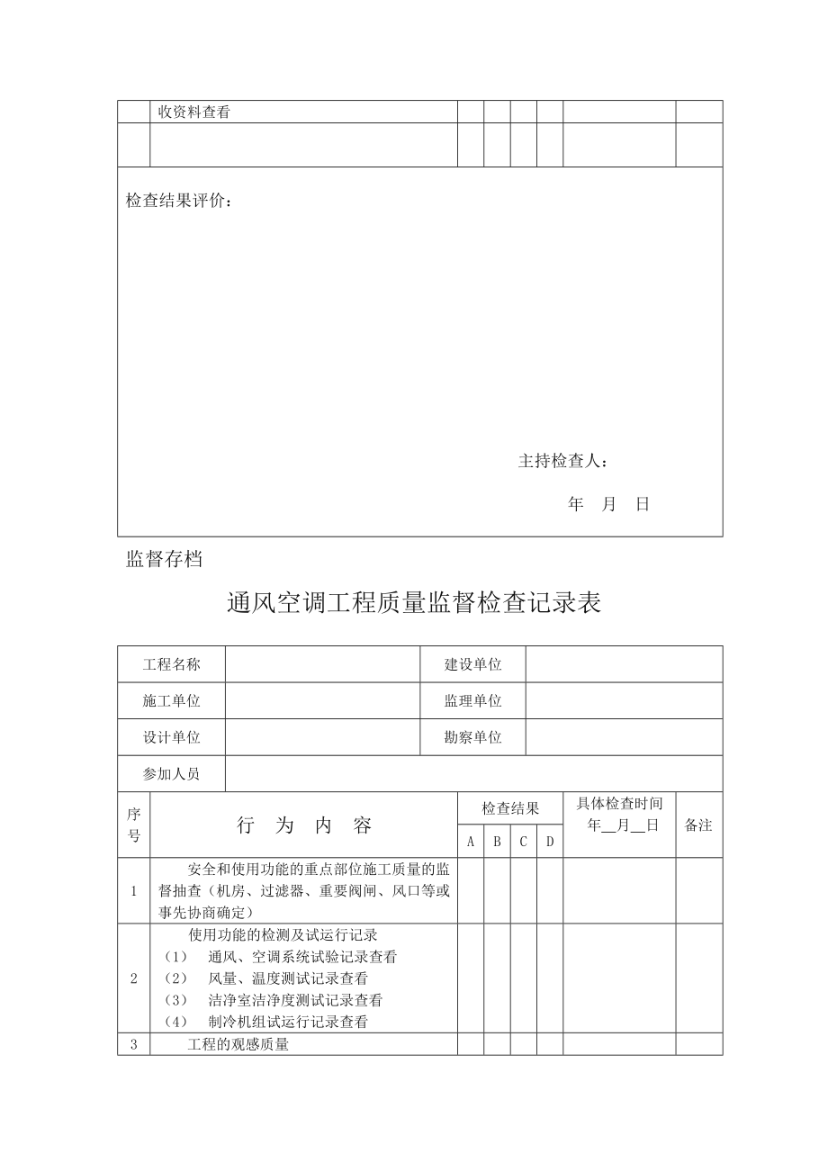 质量监督检查记录表汇总(质安站).doc