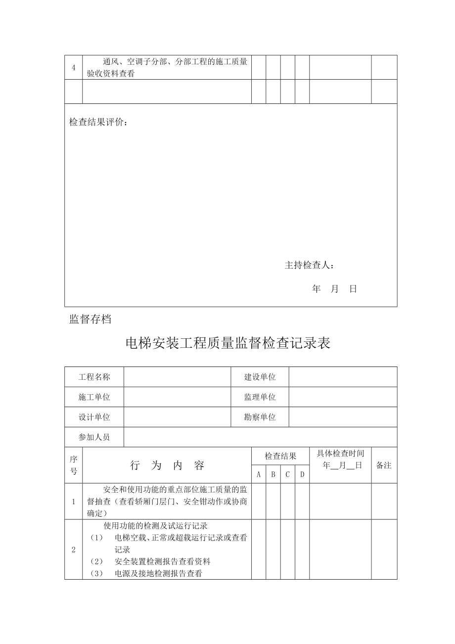 质量监督检查记录表汇总(质安站).doc