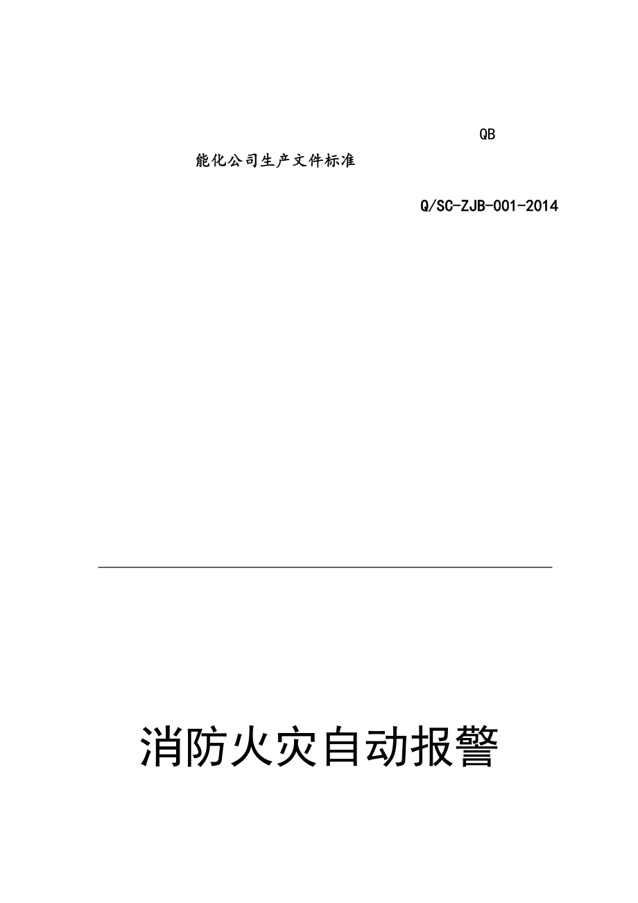 最新消防火灾自动报警系统的运行规程.doc