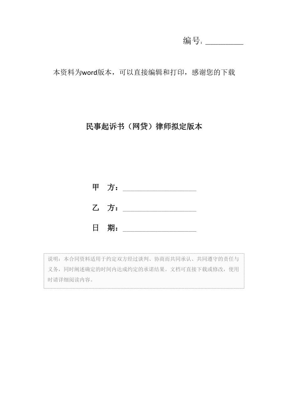 民事起诉书（网贷）律师拟定版本.doc