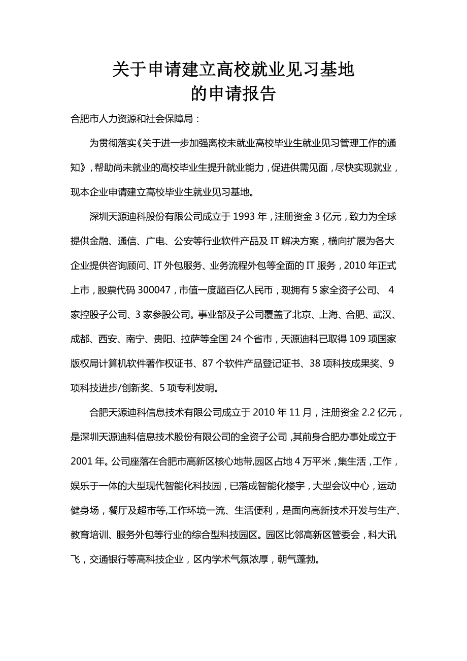 高校毕业生就业见习基地申请报告.doc