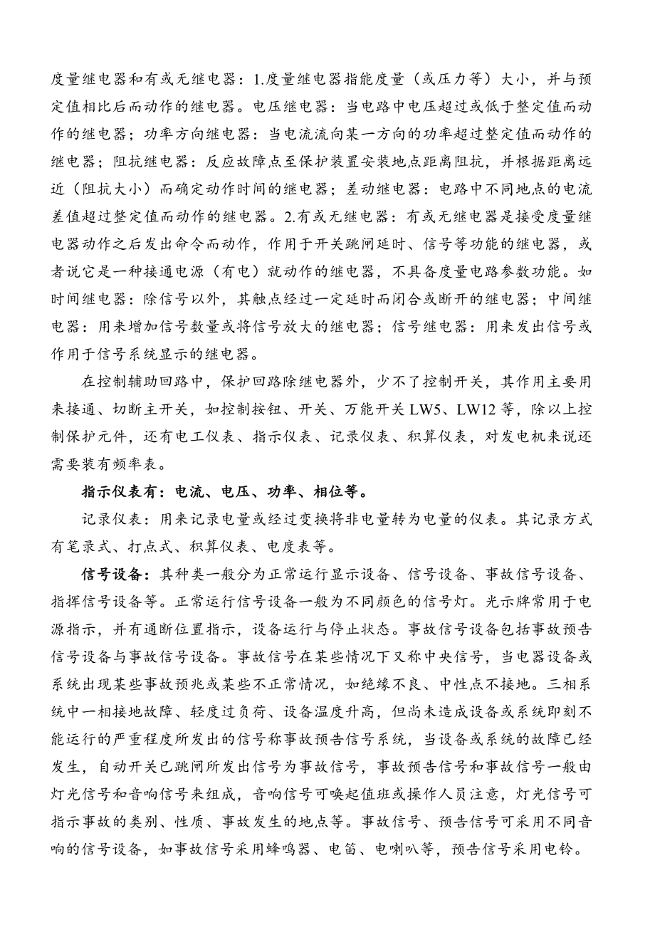 高低压成套电气设备一次二次安装接线基础入门知识资料.doc