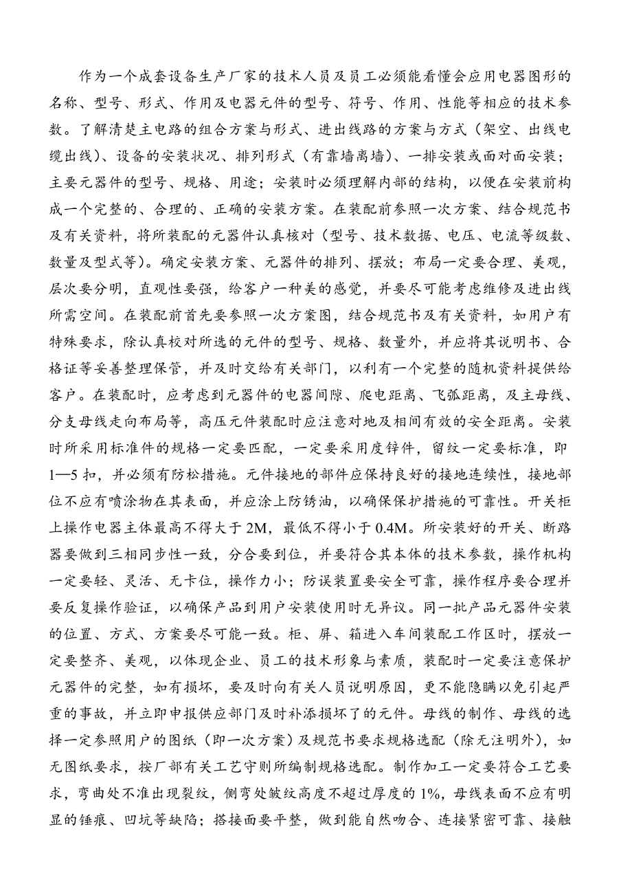 高低压成套电气设备一次二次安装接线基础入门知识资料.doc