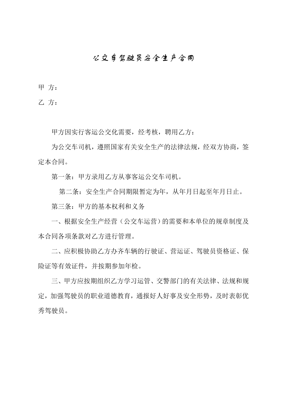 公交车驾驶员安全生产合同（聘用合同）.doc