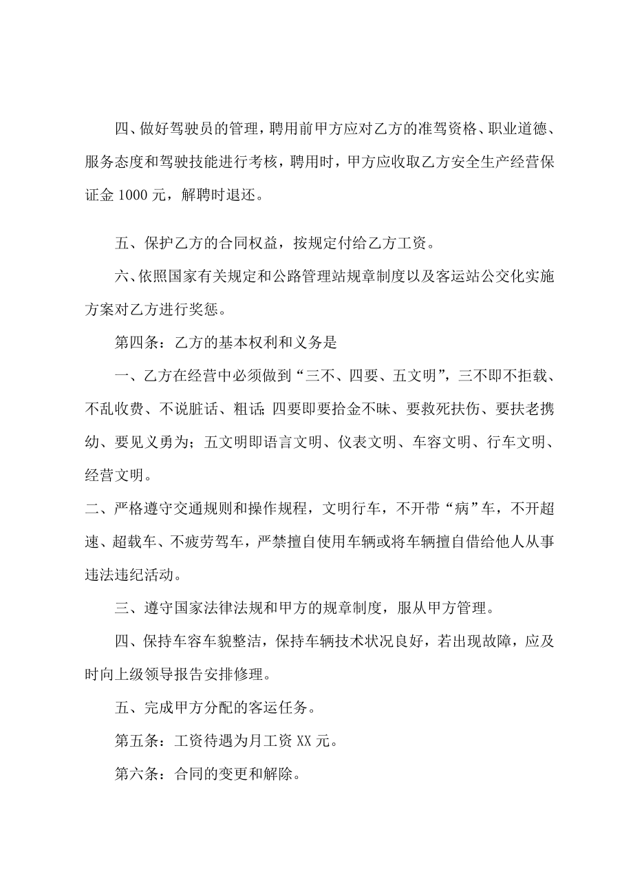 公交车驾驶员安全生产合同（聘用合同）.doc