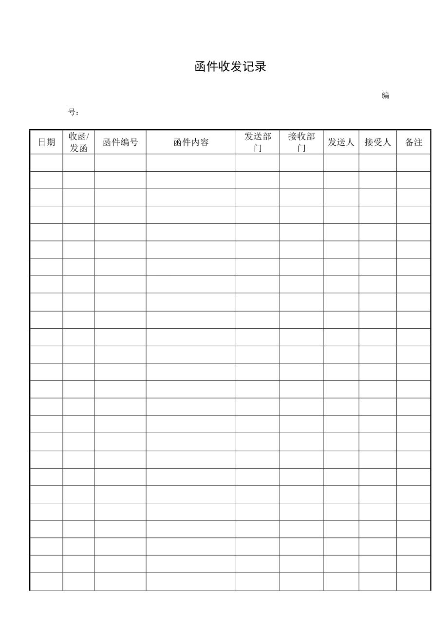 函件收发登记表模版.doc