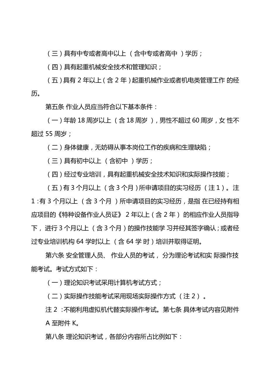 起重机械安全管理人员和作业人员考核大纲国质检特〔2013〕680号201001起实施.doc