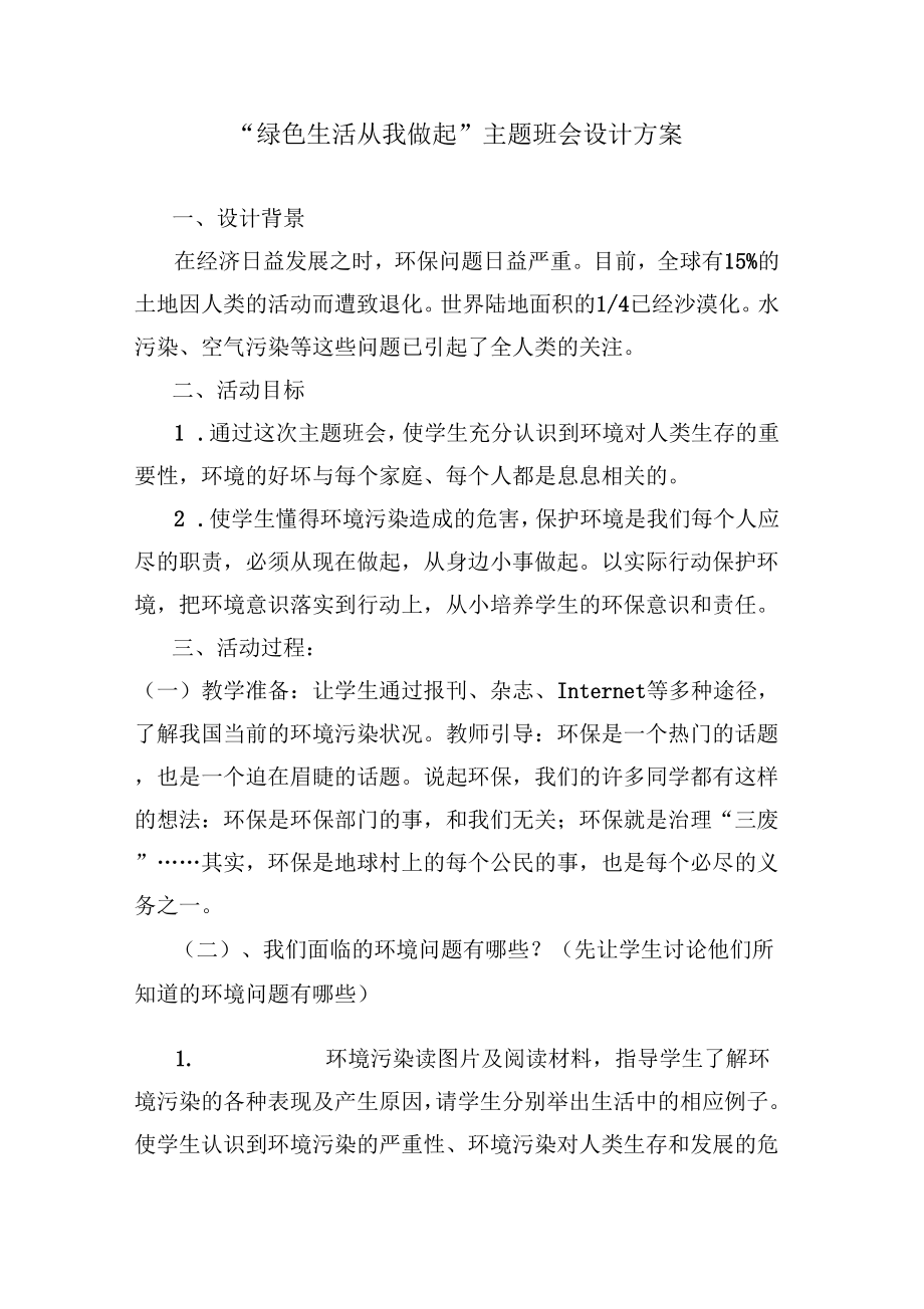 环保教育主题班会设计案例.doc