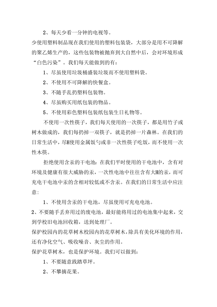 环保教育主题班会设计案例.doc