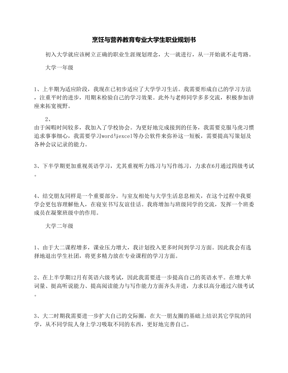 烹饪与营养教育专业大学生职业规划书.doc