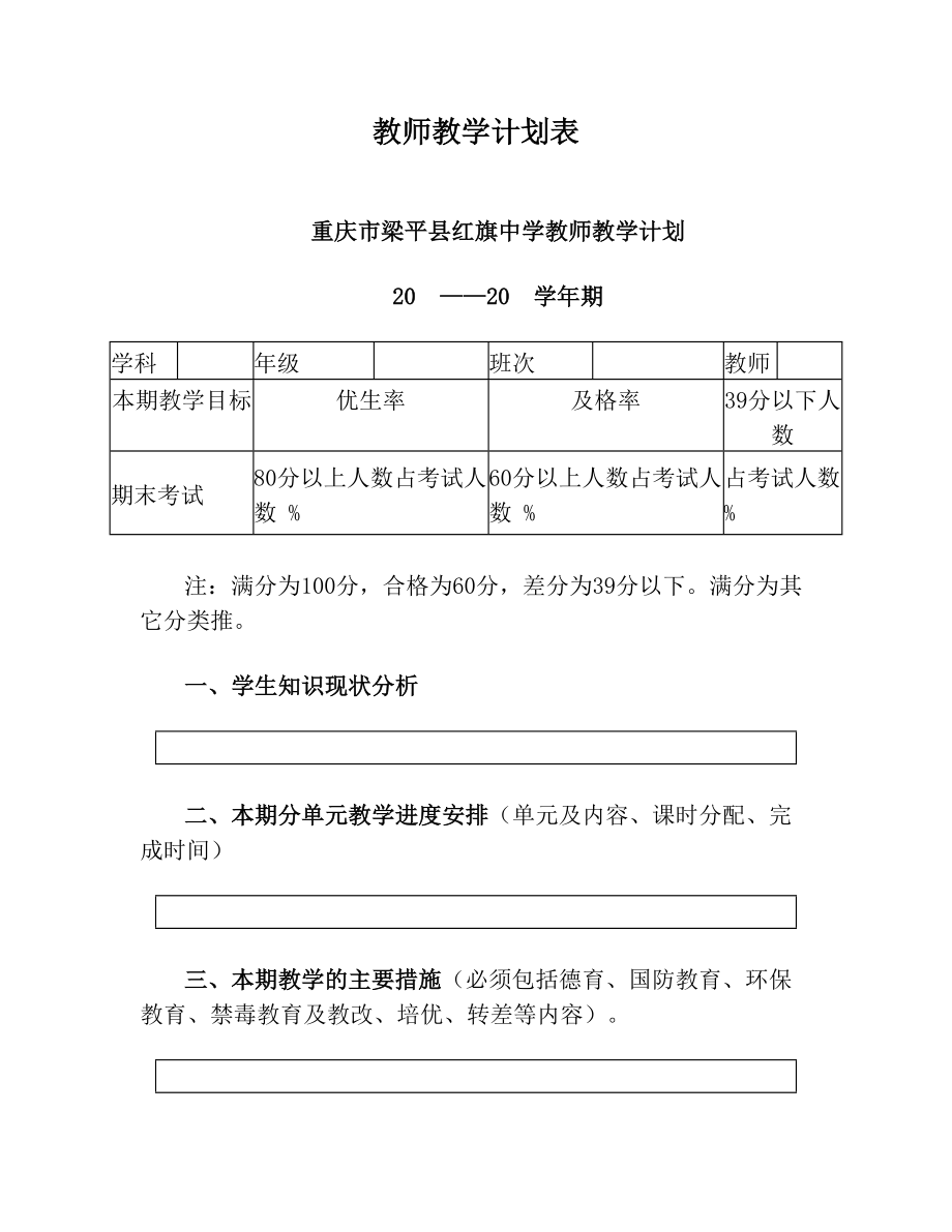 教师教学计划表.doc