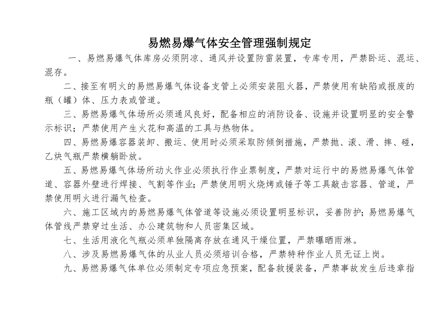 易燃易爆气体安全管理强制规定.doc