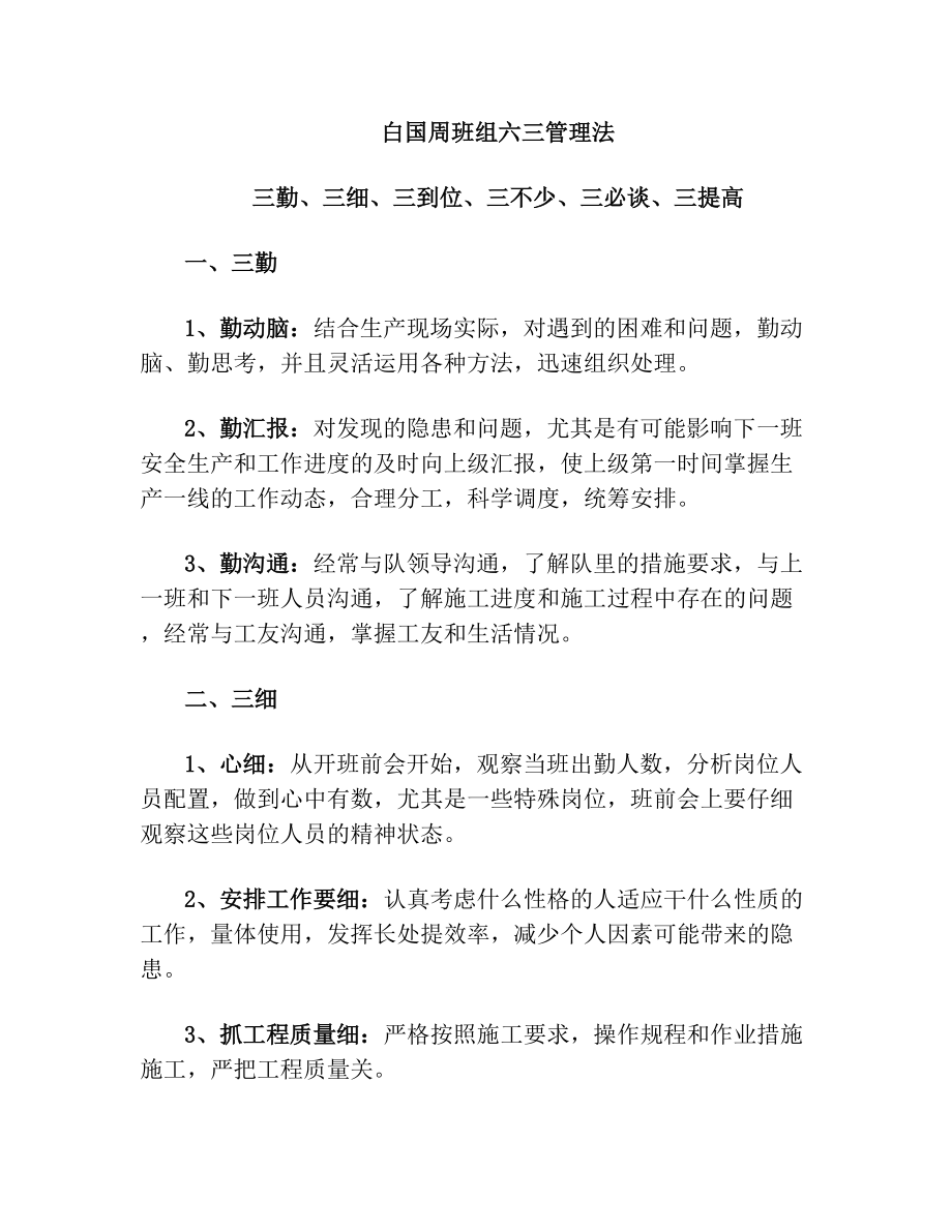 白国周班组管理法.doc