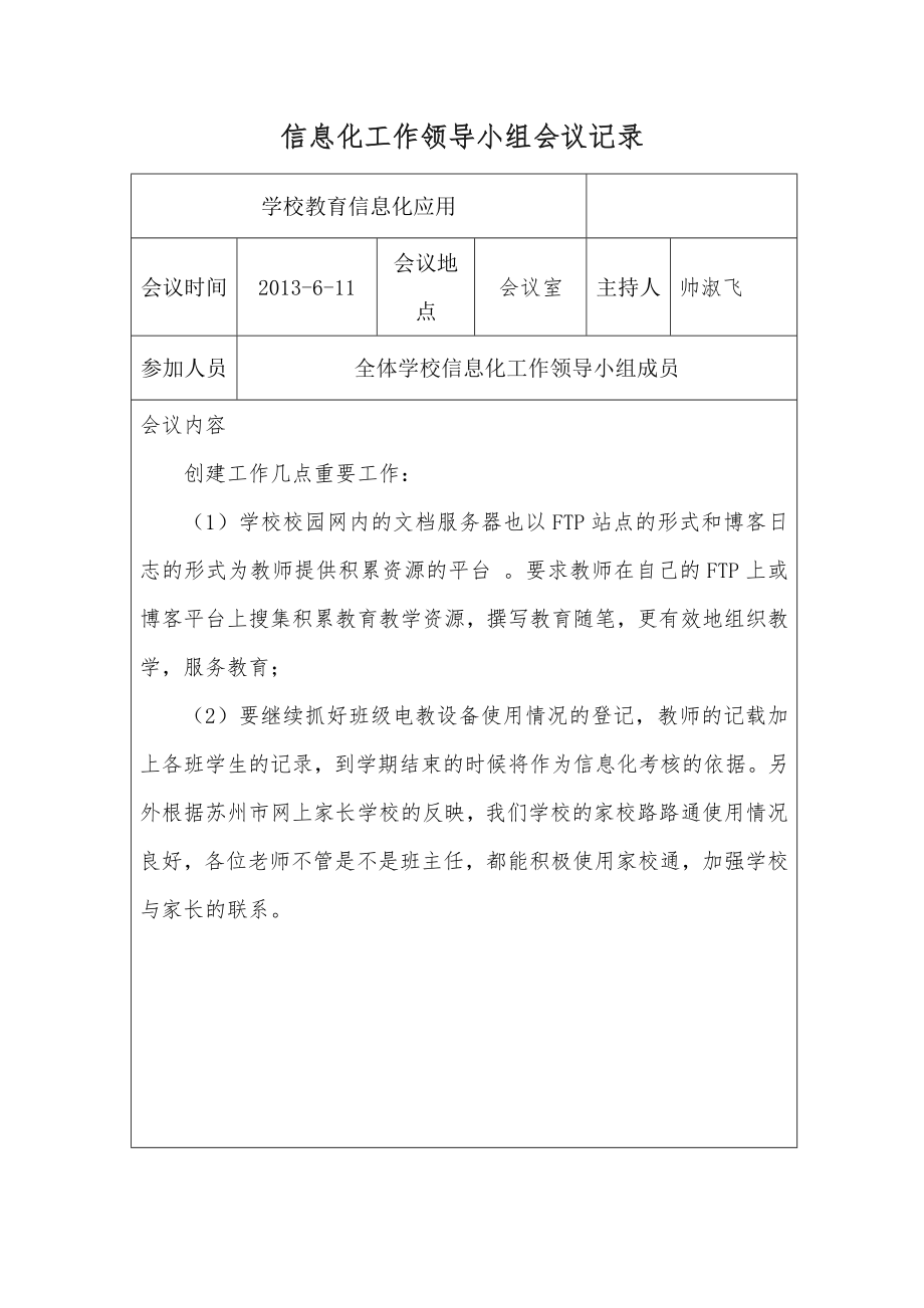 泡子学校信息化工作领导小组会议记录2.doc