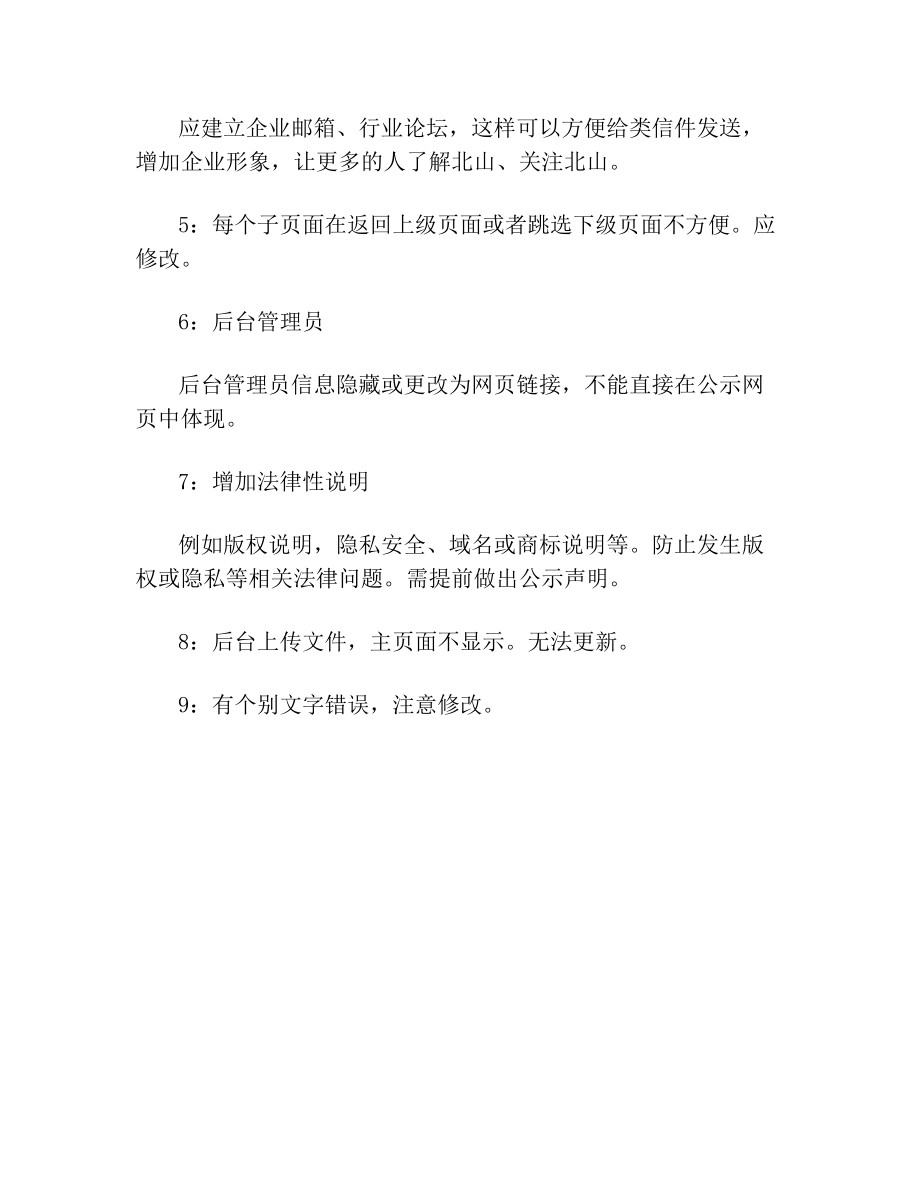 公司网站修改方案.doc