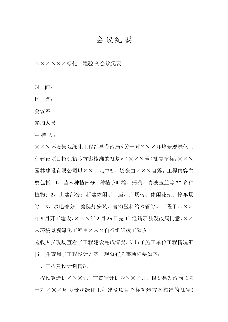 绿化工程预验收会议纪要.doc