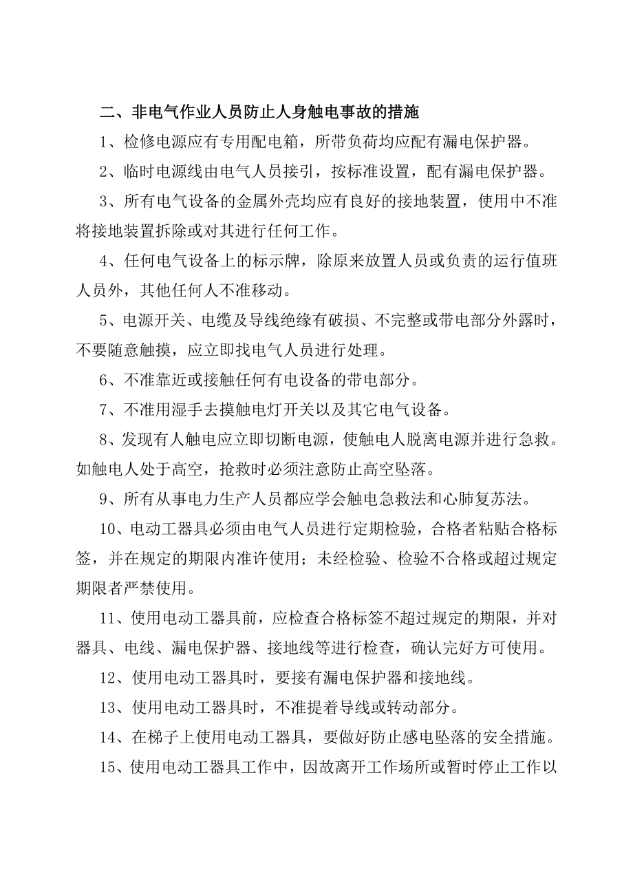 防止人身伤害的措施.doc