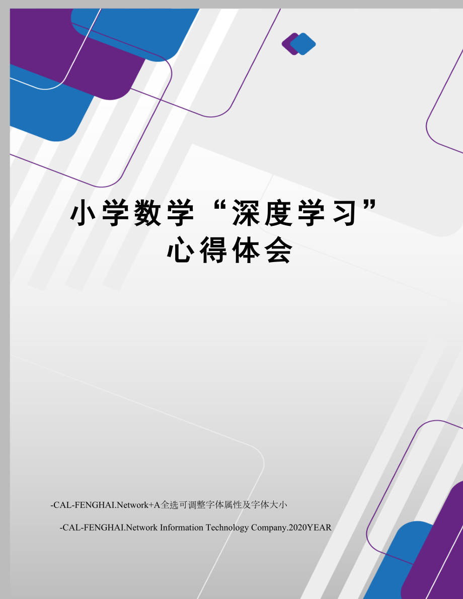 小学数学“深度学习”心得体会.doc